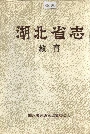 湖北省志教育