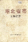 湖北省志文物名胜