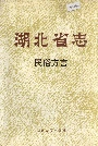 湖北省志民俗方言