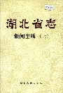 湖北省志 新闻出版（上）