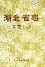 湖北省志文艺（上）