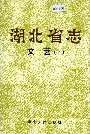 湖北省志文艺（下）
