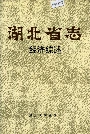 湖北省志经济综述