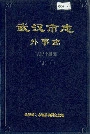 武汉市志外事志
