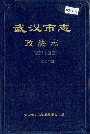 武汉市志政法志
