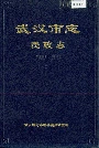 武汉市志民政志
