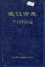 武汉市志社会团体志