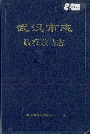 武汉市志政权政协志