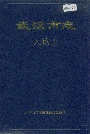 武汉市志人物志