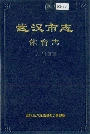 武汉市志体育志