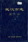 武汉市志卫生志