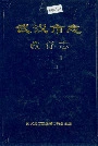 武汉市志教育志
