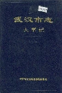 武汉市志大事记