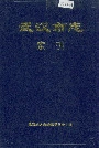 武汉市志索引（上）
