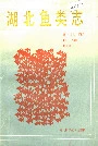 湖北鱼类志