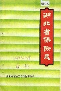 湖北省保险志