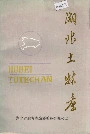 湖北土特产