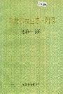 湖北农牧业志·附录