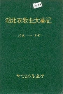 湖北农牧业大事记