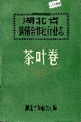 湖北省供销合作社行业志 茶叶卷