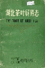 湖北茶叶贸易志