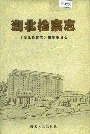 湖北检察志