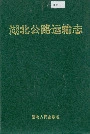湖北公路运输志