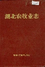 湖北农牧业志
