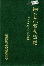 湖北对外贸易简志
