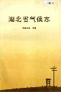 湖北省气候志