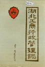 湖北工商行政管理志