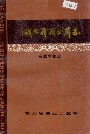 湖北省商业简志 第十一册 商业学校志
