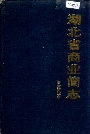 湖北省商业简志 百货商业志