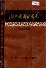 湖北省商业简志 第七册 石油商业志