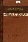 湖北省商业简志 第五册 副食品商业志