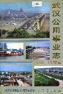 武汉公用事业志