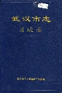 武汉市志财政志