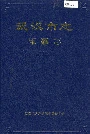 武汉市志军事志