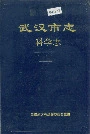 武汉市志科学志