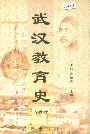 武汉教育史（古近代）