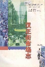 汉正街市场志