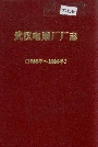 武汉电扇厂厂志