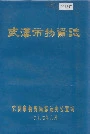 武汉市物资志
