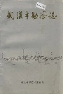 武汉市勘察志
