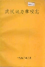 武汉电力学校志