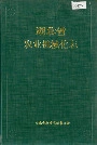 湖北省农业机械化志