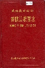 黄陂县教育志