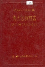 《青山区教育志》封面