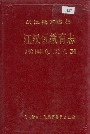 江汉区教育志