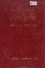 《江岸区教育志》封面